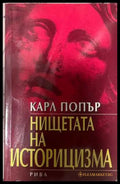 Нищетата на историцизма - Карл Попър