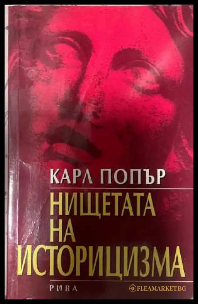 Нищетата на историцизма - Карл Попър