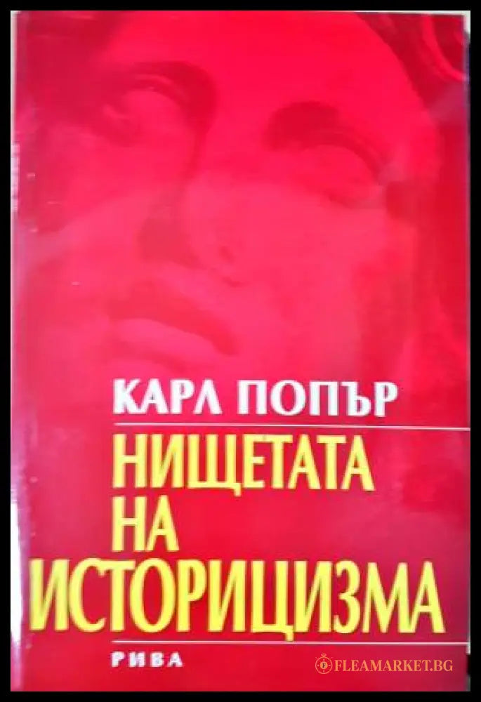 Нищетата на историцизма (33260526150800) - Карл Попър - Книга