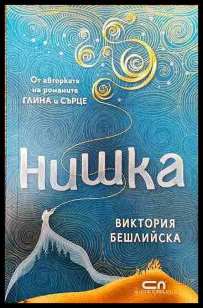 Нишка - Книги