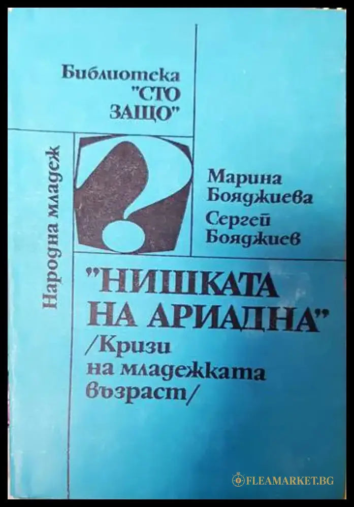 ’Нишката на Ариадна’ - Книги
