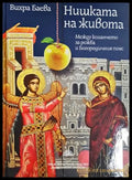 Нишката на живота (27250526175500) - Вихра Баева - Книга
