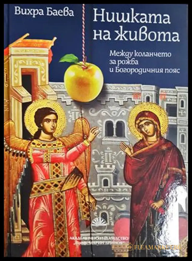 Нишката на живота (27250526175500) - Вихра Баева - Книга