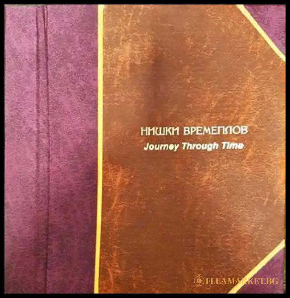 Нишки времеплов/ Journey trough time - Книги