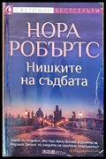 Нишките на съдбата - Книги