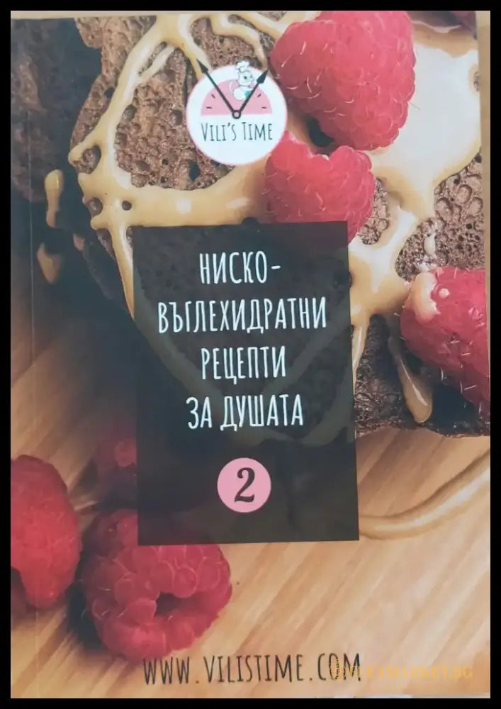 Ниско-въглехидратни рецепти за душата - Книги