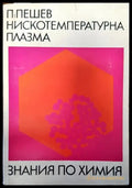 Нискотемпературна плазма - Книги