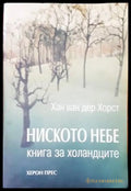 Ниското небе - Книги
