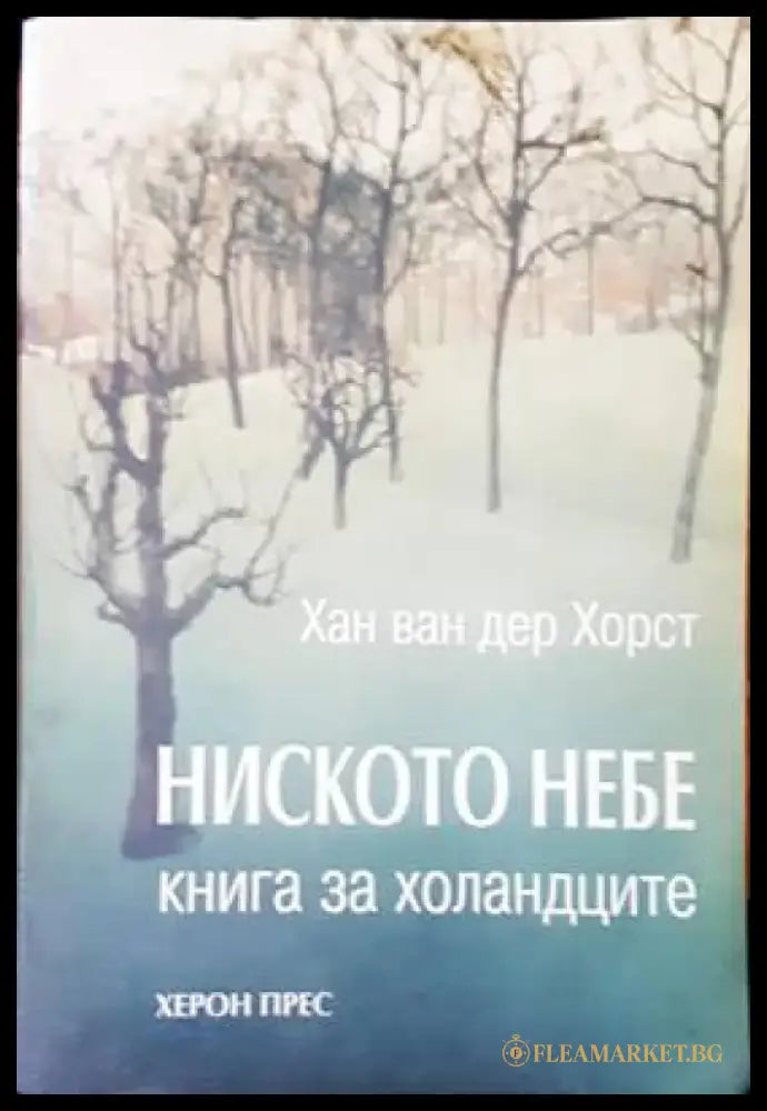 Ниското небе - Книги