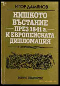 Нишкото въстание през 1841 г. и европейската дипломация - Игор Дамянов