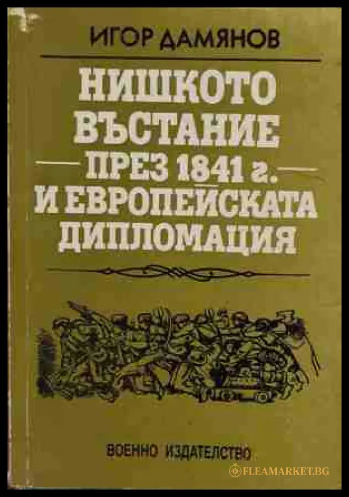 Нишкото въстание през 1841 г. и европейската дипломация - Игор Дамянов