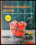 Нисковъглехидратно хранене - Книги