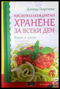Нисковъглехидратно хранене за всеки ден (242207261417) - Деница Георгиева - Книга