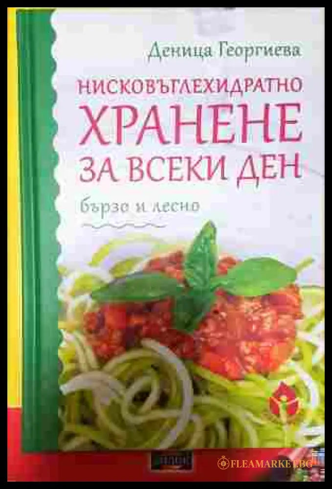 Нисковъглехидратно хранене за всеки ден (242207261417) - Деница Георгиева - Книга
