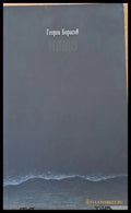Нищо (386) - Книга