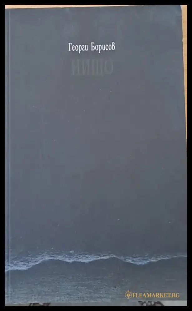 Нищо (386) - Книга