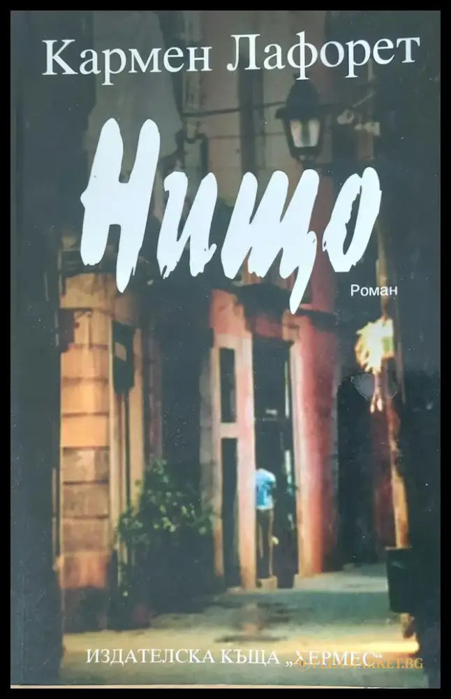 Нищо - Книги