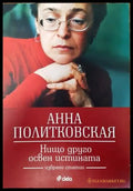 Нищо друго освен истината (1654) - Книга