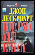 Нищо друго освен истината (2705) - Книги