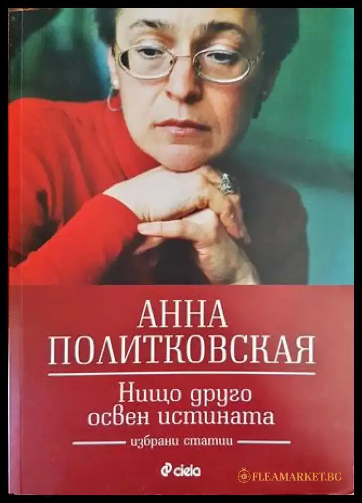 Нищо друго освен истината (2278) - Книга
