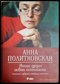 Нищо друго освен истината - Анна Политковская