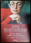 Нищо друго освен истината - Анна Политковская