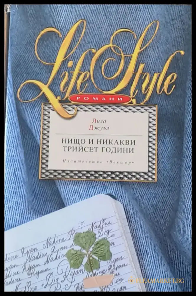 Нищо и никакви трийсет години - Книги