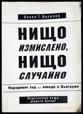Нищо измислено, нищо случайно - Васил Т. Василев
