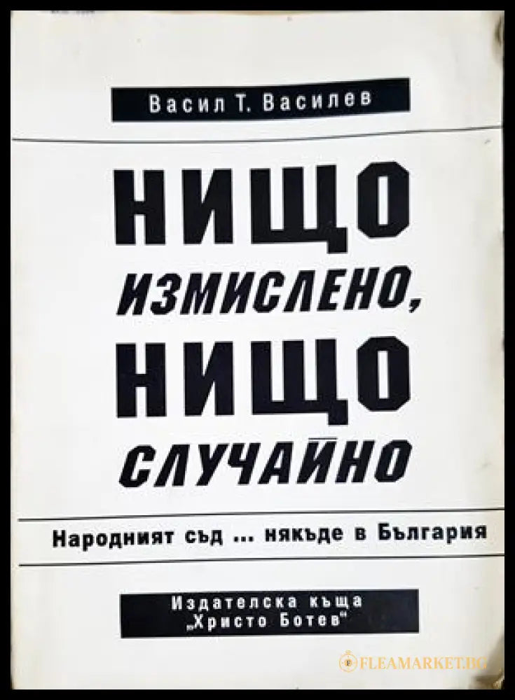 Нищо измислено, нищо случайно - Васил Т. Василев