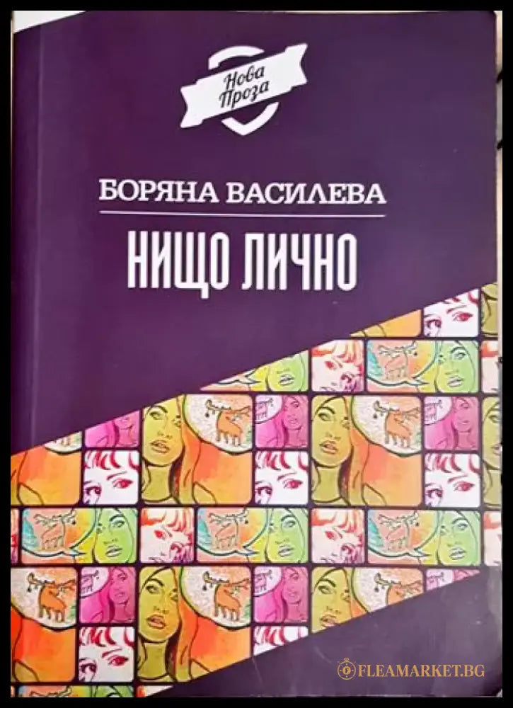Нищо лично (2050) - Книга