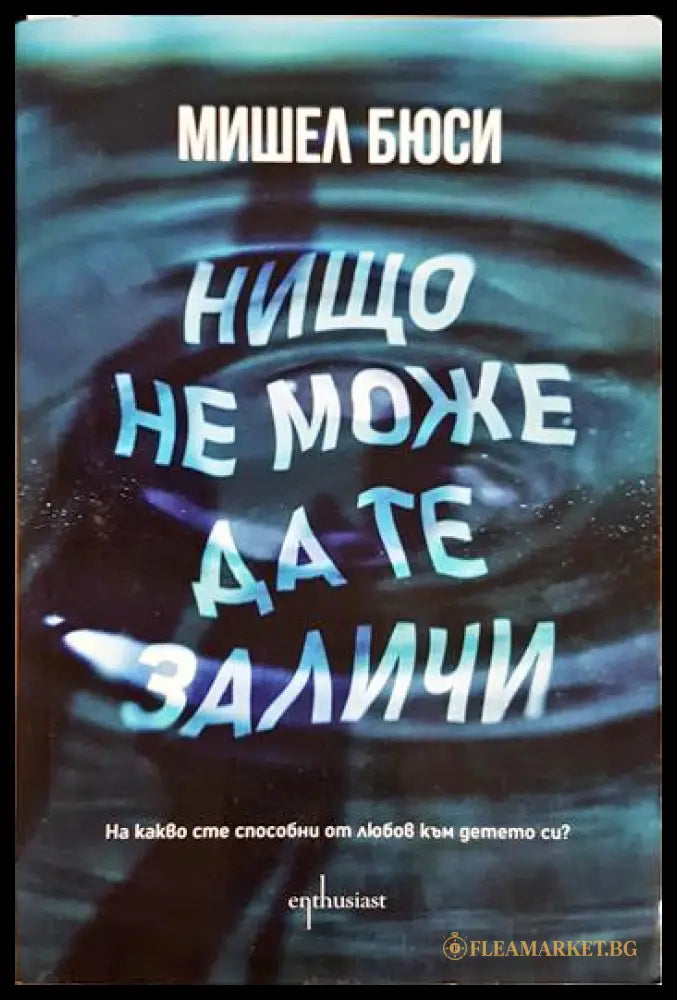 Нищо не може да те заличи (331206265216) - Мишел Бюси - Книга