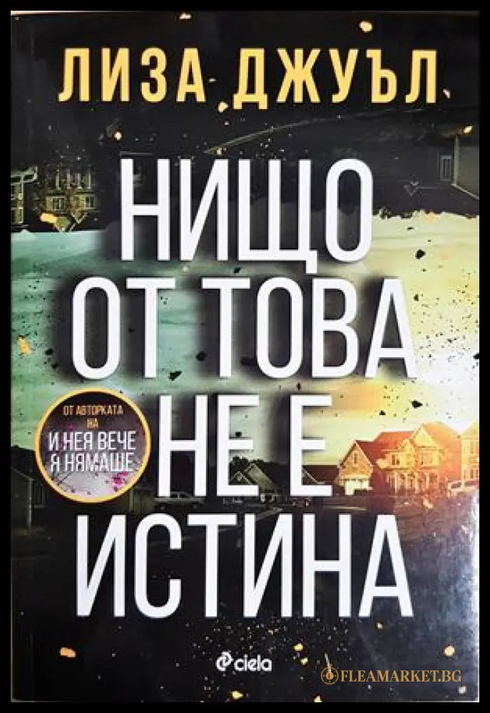 Нищо от това не е истина - Лиза Джуъл
