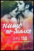 Нищо по-малко (2112) - Книга