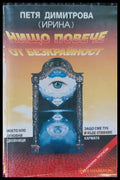 Нищо повече от безкрайноста - Книги
