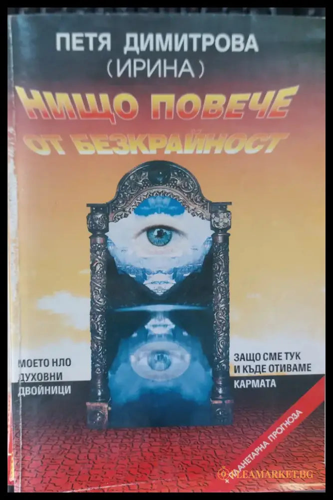 Нищо повече от безкрайноста - Книги