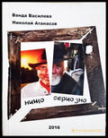 Нищо сериозно (301805261827) - Ванда Василева и Николай Атанасов - Книга