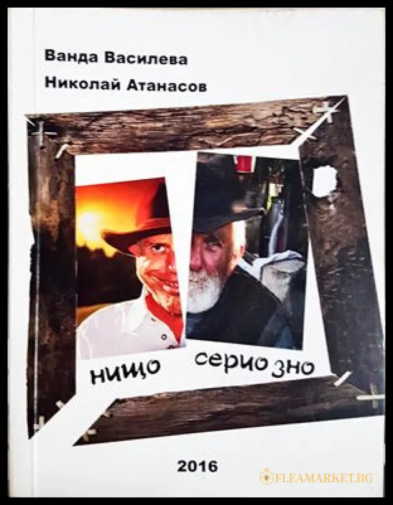 Нищо сериозно (301805261827) - Ванда Василева и Николай Атанасов - Книга