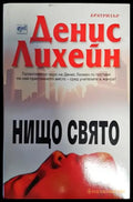 Нищо свято - Книги