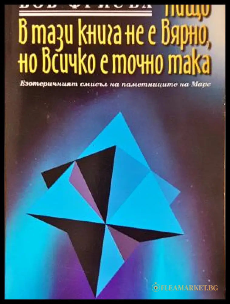Нищо в тази книга не е вярно, но всичко е точно така - корица