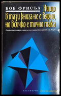 Нищо в тази книга не е вярно, но всичко е точно така - Боб Фрисъл