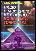 Нищо в тази книга не е вярно, но всичко е точно така - Боб Фрисъл