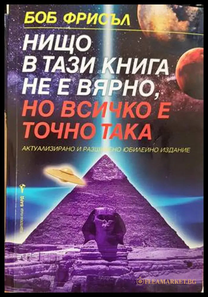 Нищо в тази книга не е вярно, но всичко е точно така - Боб Фрисъл