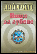 Нищо за губене - Книги