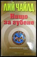 Нищо за губене - Книга
