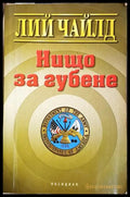 Нищо за губене - Лий Чайлд