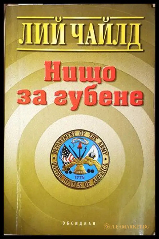 Нищо за губене - Лий Чайлд
