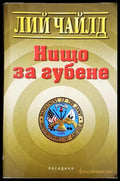 Нищо за губене (331306261317) - Лий Чайлд - Книга