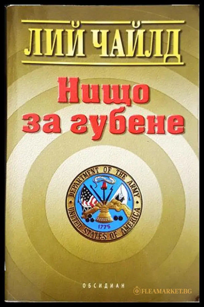 Нищо за губене (331306261317) - Лий Чайлд - Книга
