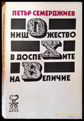Нищожество в доспехите на величие - Книги