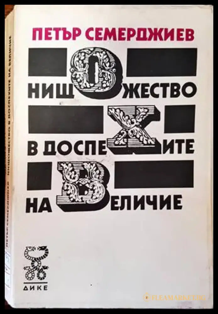 Нищожество в доспехите на величие - Книги